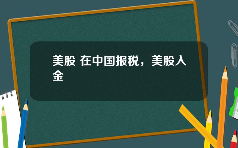 美股 在中国报税，美股入金